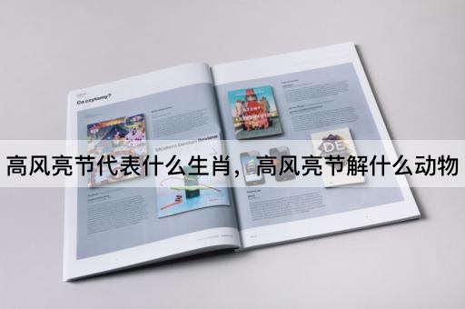 高风亮节代表什么生肖，高风亮节解什么动物