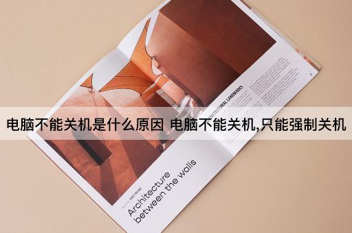 电脑不能关机是什么原因 电脑不能关机,只能强制关机