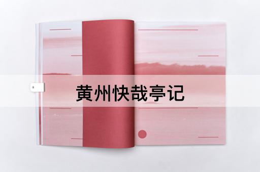 黄州快哉亭记