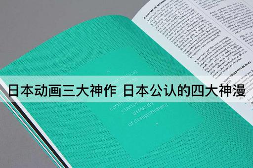 日本动画三大神作 日本公认的四大神漫