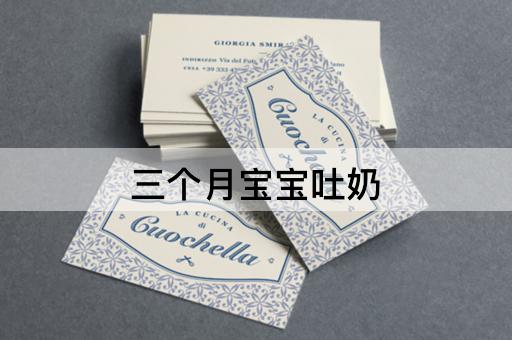 三个月宝宝吐奶