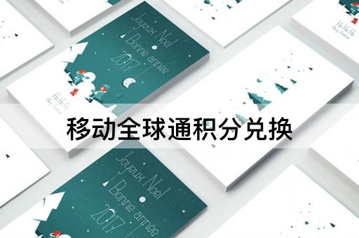 移动全球通积分兑换