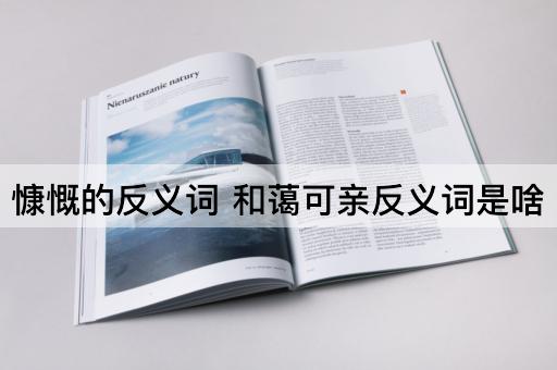 慷慨的反义词 和蔼可亲反义词是啥