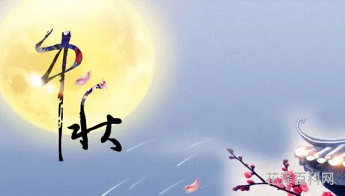 关于中秋节的佳句 中秋佳句经典名句