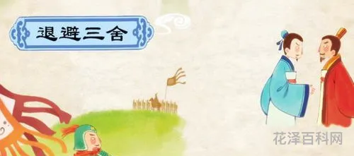 退避三舍什么意思