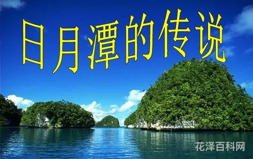 日月潭的传说 日月潭神话故事