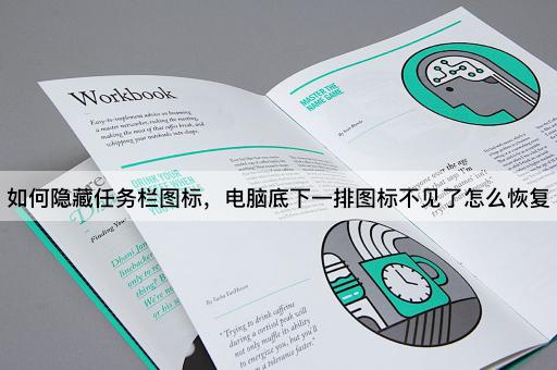 如何隐藏任务栏图标，电脑底下一排图标不见了怎么恢复