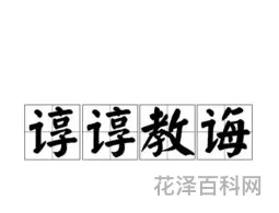 尊尊教诲的意思，谆谆教诲怎么解释