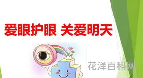 爱眼护眼宣传语