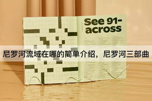 尼罗河流域在哪的简单介绍，尼罗河三部曲