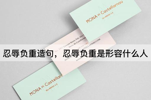 忍辱负重造句，忍辱负重是形容什么人