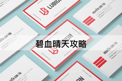 碧血晴天攻略