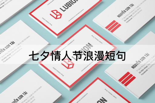 七夕情人节浪漫短句