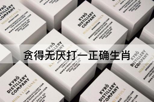 贪得无厌打一正确生肖