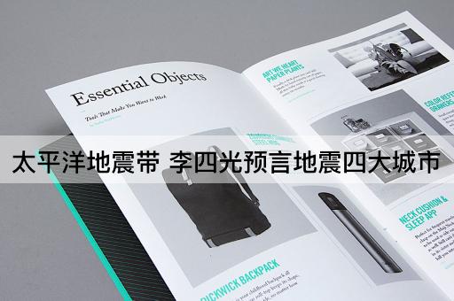 太平洋地震带 李四光预言地震四大城市