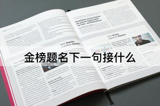 金榜题名下一句接什么