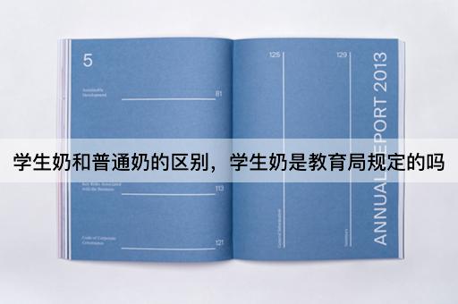 学生奶和普通奶的区别，学生奶是教育局规定的吗