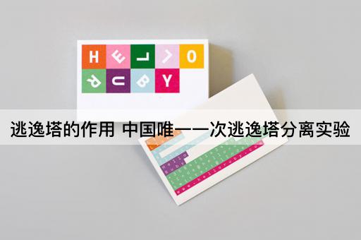 逃逸塔的作用 中国唯一一次逃逸塔分离实验