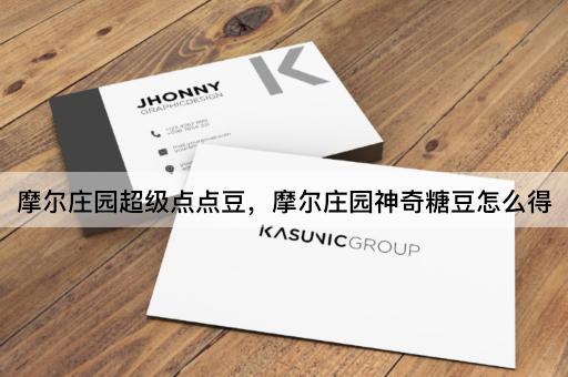 摩尔庄园超级点点豆，摩尔庄园神奇糖豆怎么得