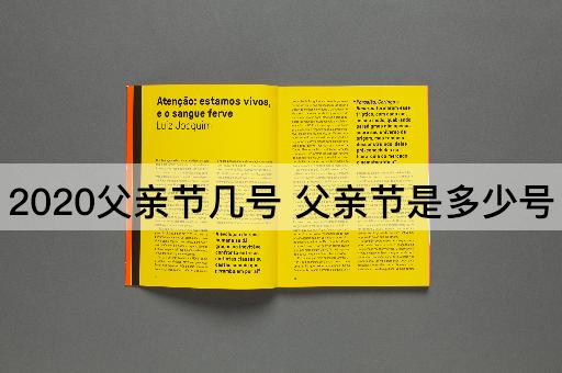 2020父亲节几号 父亲节是多少号