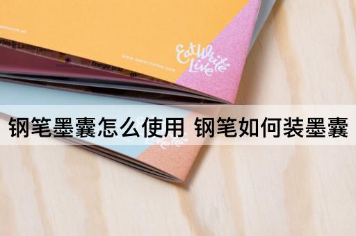 钢笔墨囊怎么使用 钢笔如何装墨囊