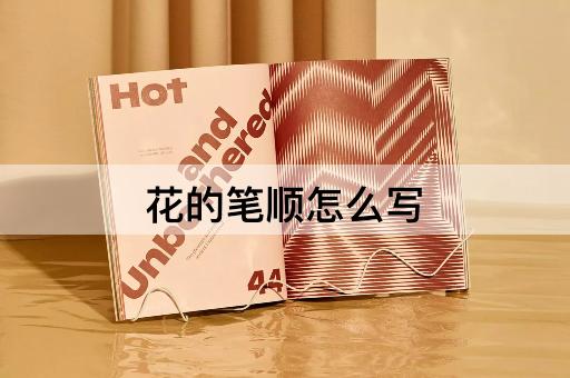 花的笔顺怎么写