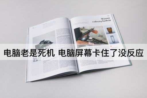 电脑老是死机 电脑屏幕卡住了没反应
