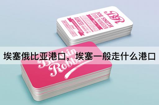 埃塞俄比亚港口，埃塞一般走什么港口