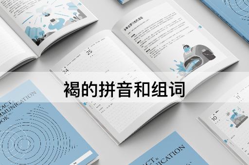 褐的拼音和组词