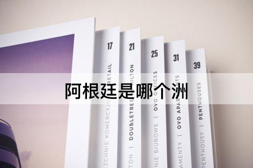 阿根廷是哪个洲
