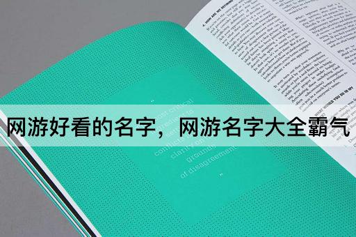 网游好看的名字，网游名字大全霸气