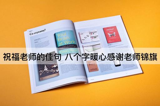 祝福老师的佳句 八个字暖心感谢老师锦旗