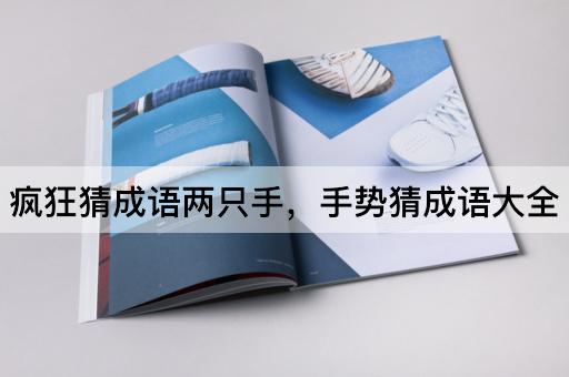 疯狂猜成语两只手，手势猜成语大全