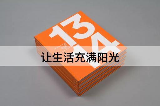 让生活充满阳光