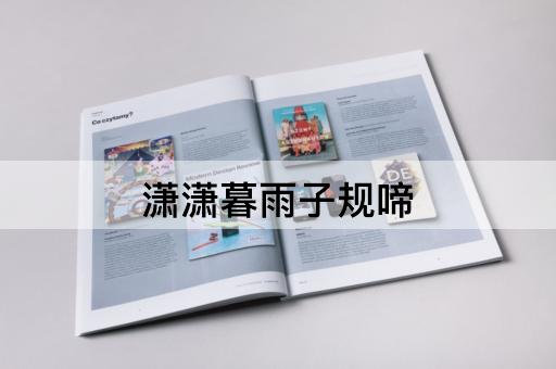 潇潇暮雨子规啼