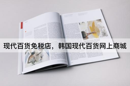 现代百货免税店，韩国现代百货网上商城