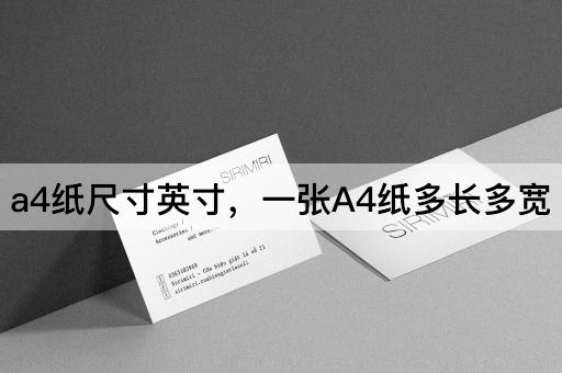 a4纸尺寸英寸，一张A4纸多长多宽