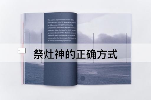 祭灶神的正确方式