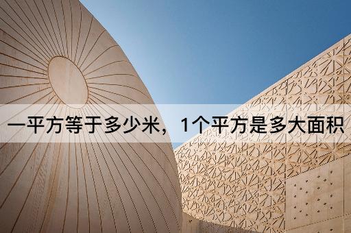 一平方等于多少米，1个平方是多大面积