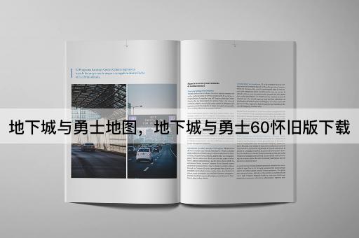 地下城与勇士地图，地下城与勇士60怀旧版下载