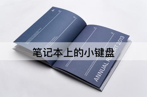 笔记本上的小键盘