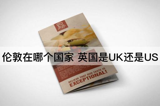 伦敦在哪个国家 英国是UK还是US