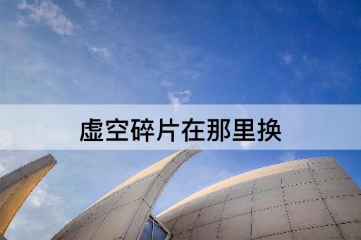 虚空碎片在那里换
