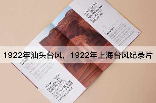 1922年汕头台风，1922年上海台风纪录片