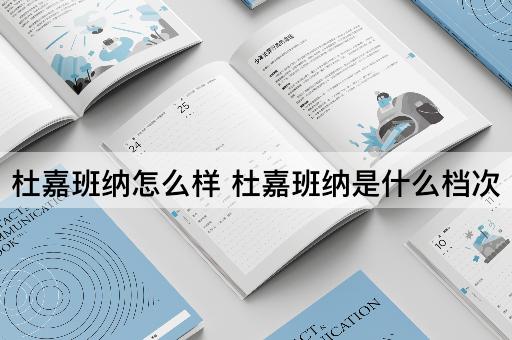 杜嘉班纳怎么样 杜嘉班纳是什么档次