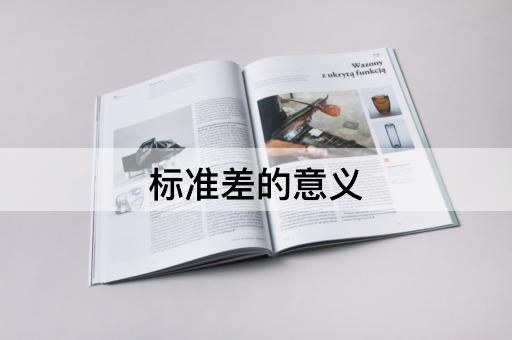 标准差的意义