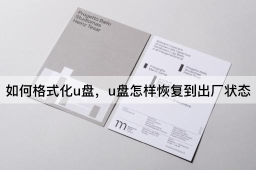 如何格式化u盘，u盘怎样恢复到出厂状态