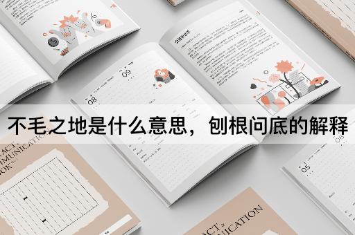 不毛之地是什么意思，刨根问底的解释