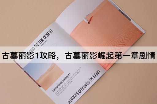 古墓丽影1攻略，古墓丽影崛起第一章剧情