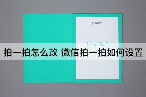 拍一拍怎么改 微信拍一拍如何设置